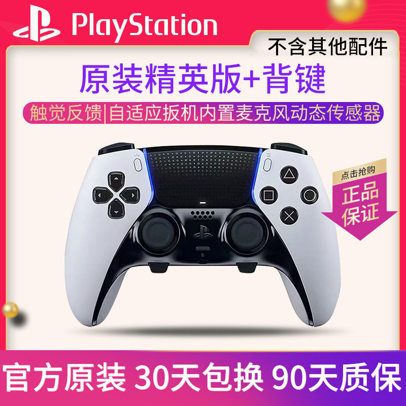 原装索尼PS5精英版游戏手柄战斗成色二手 DualSense Edgedse手柄