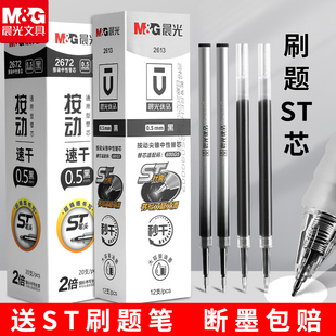 晨光笔芯按动速干ST头中性笔替芯0.5mm子弹头黑色签字笔替换芯学生顺滑水性笔红碳素笔芯墨蓝色全针管g 5笔芯