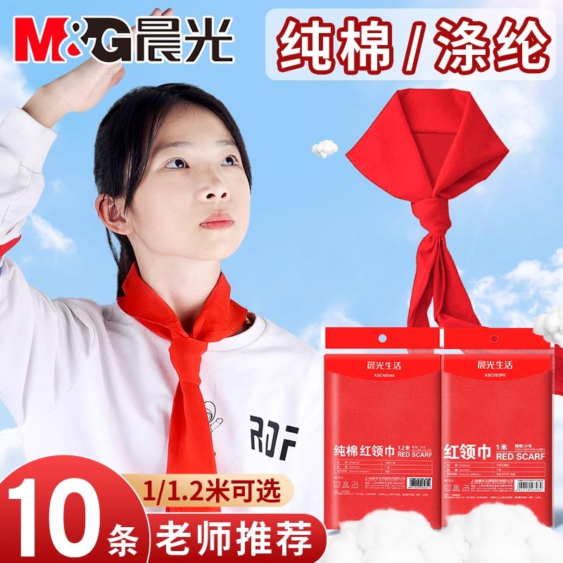 晨光红领巾小学生纯棉通用