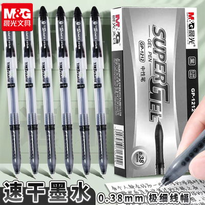 晨光速干0.38考试专用中性笔