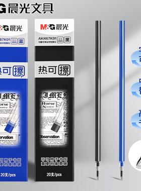 晨光热可擦笔芯子弹头中性笔芯易可擦笔芯AKR67K01三年级小学生可擦水笔笔芯0.5黑色替芯办公蓝红色替换笔芯