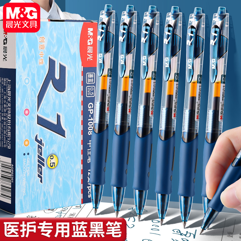 晨光蓝黑笔医护专用墨蓝按动中性笔0.5子弹头按动笔墨蓝色医生处方笔芯圆珠笔按压式碳素笔水性学生专用文具