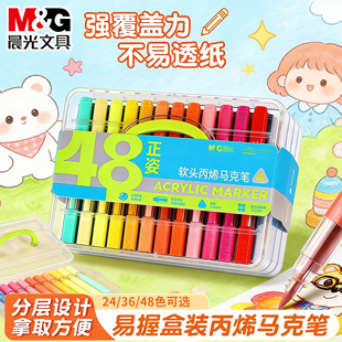 晨光丙烯马克笔儿童绘画笔48色软头丙烯马克笔美术套装彩色画笔不易透纸覆盖力强儿童绘画彩笔盒装官方旗舰店