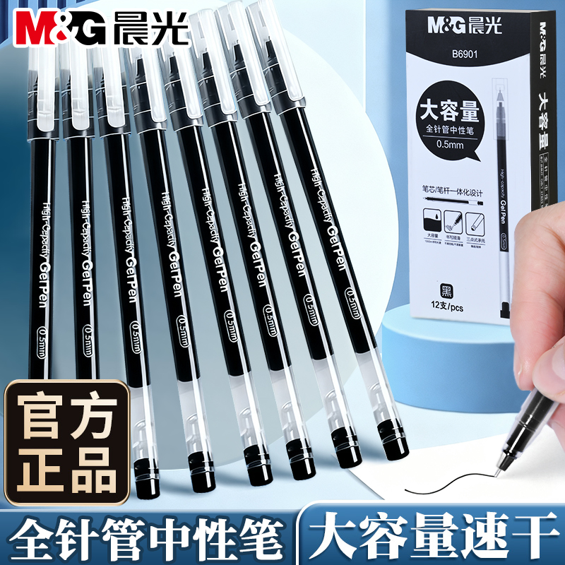 晨光大容量笔杆拔盖中性笔黑色大容量巨能写速干黑笔一体芯全针管碳素作业考试专用签字笔简约办公学生刷题笔