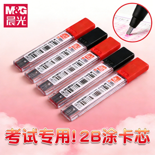 晨光涂卡2B铅芯笔芯考试专用自动铅笔公考考研高考按动涂答题卡笔芯安全粗头按动铅芯加粗不易断芯官方旗舰店