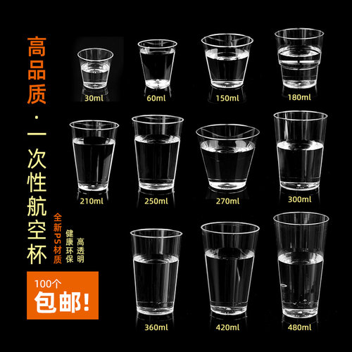 加厚硬塑料80只飞机透明航空杯