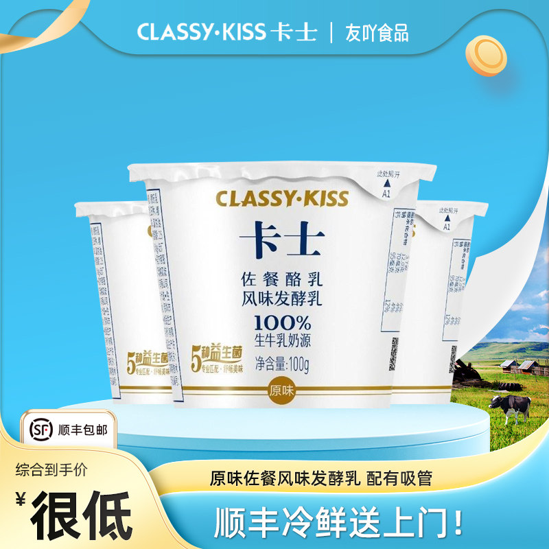 卡士classykiss酸奶佐餐风味发酵乳配餐100g杯装原味生牛乳早餐奶,咖啡/麦片/冲饮,低温酸奶,淘宝优惠券,粉丝福利购,淘宝优惠卷