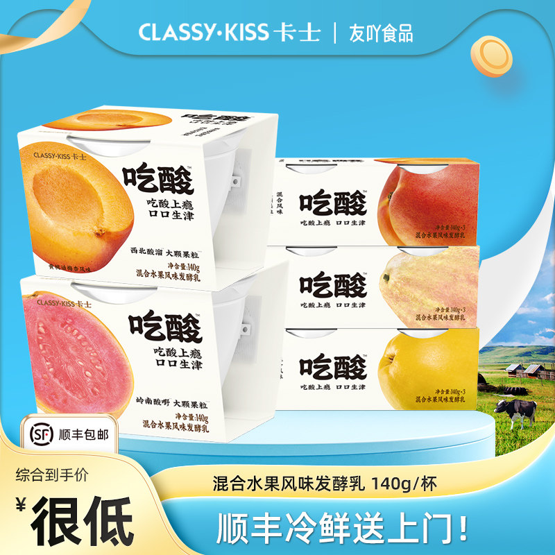 顺丰卡士酸奶吃酸大果粒粉芭乐柠檬水蜜桃黄桃木瓜风味发酵乳140g,咖啡/麦片/冲饮,低温酸奶,淘宝优惠券,粉丝福利购,淘宝优惠卷
