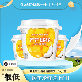 顺丰包邮卡士低温酸奶芒芒椰椰果粒鲜酪乳风味发酵乳100g学生奶早