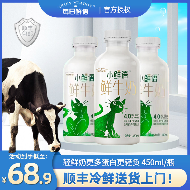 每日鲜语轻鲜奶顺丰配送小鲜语鲜牛奶450ml低脂卡路里巴氏4.0蛋白