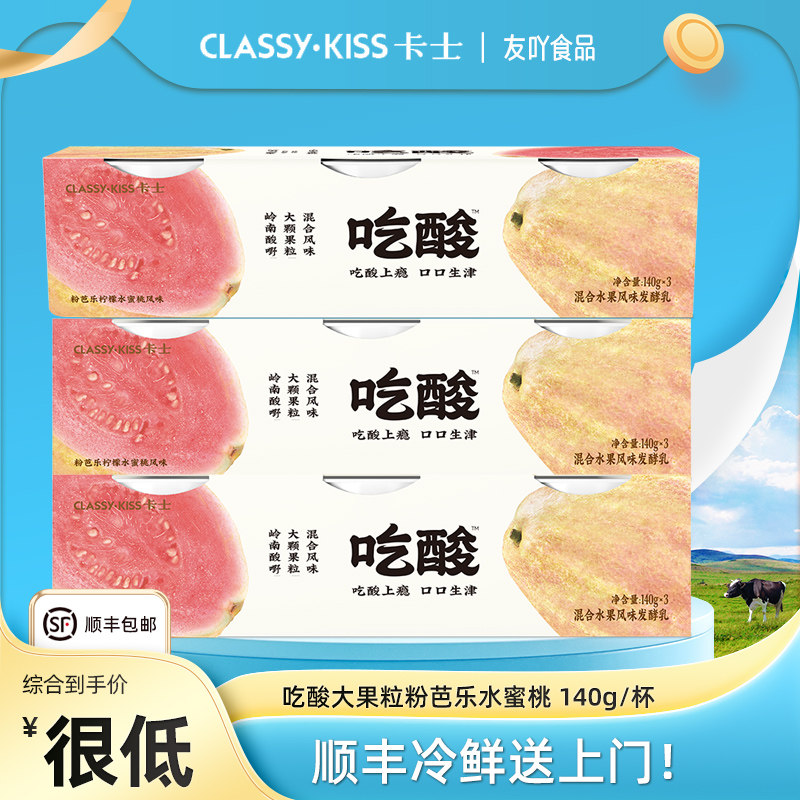 顺丰新品卡士酸奶吃酸系列大果粒140g粉芭乐柠檬水蜜桃风味发酵乳,咖啡/麦片/冲饮,低温酸奶,淘宝优惠券,粉丝福利购,淘宝优惠卷