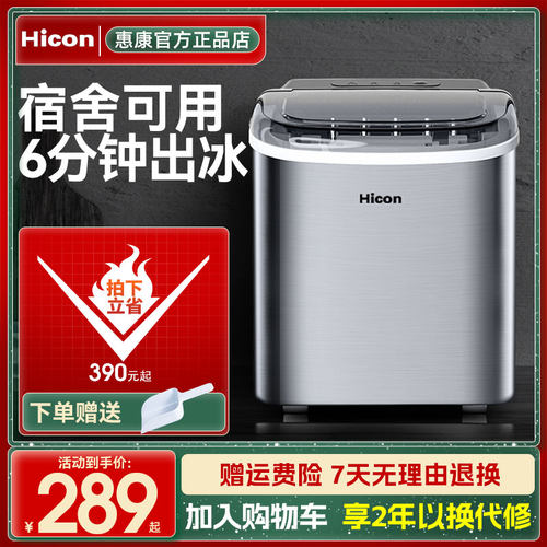 Hicon惠康制冰机家用小型商用15KG宿舍迷你小功率定时冰块制造机-封面