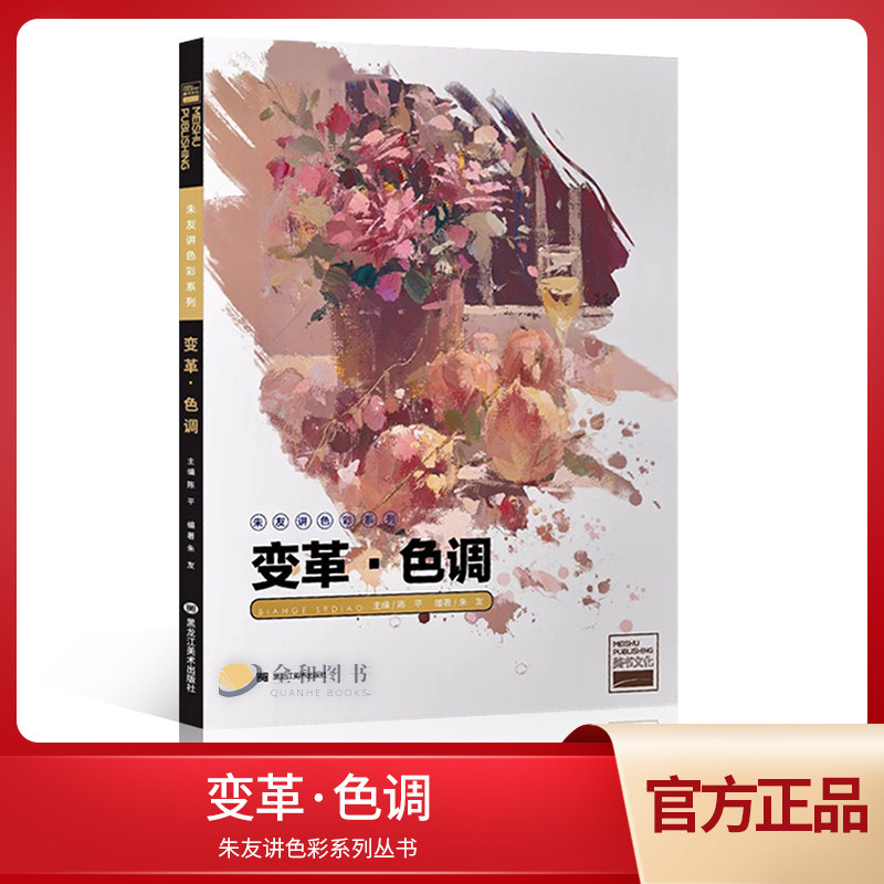 变革色调2019美书文化朱友讲色彩静物联考色稿入门国美照片对画基础