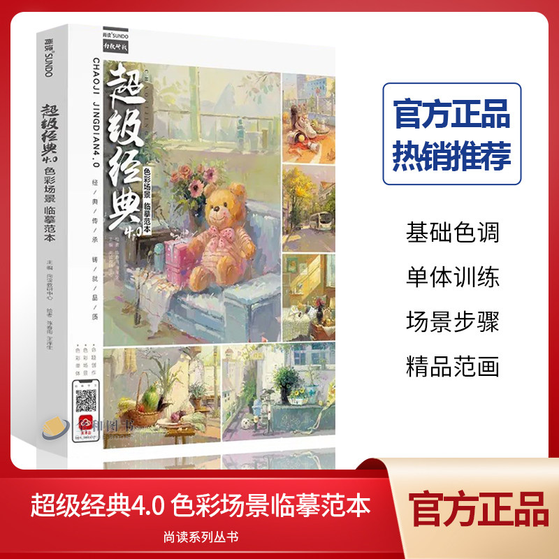 0色彩场景临摹范本2022尚读陈春雨王庠生水粉基础室内外场景色调画面