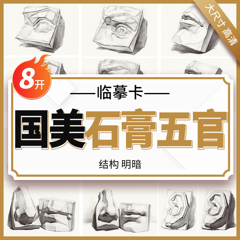 高清8开国美石膏五官临摹卡2022沐尚文化零基础入门素描人物五官结构