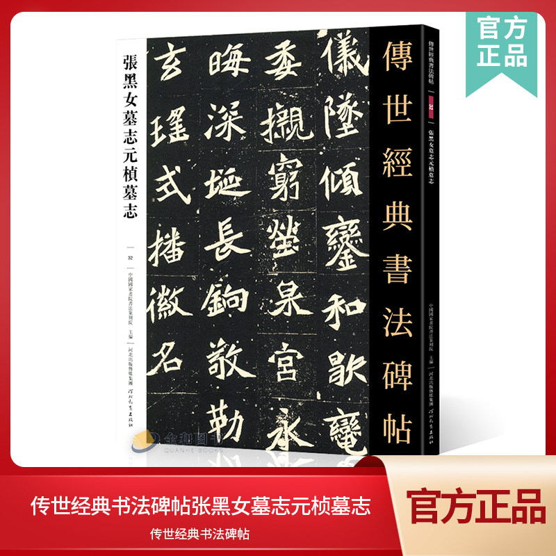传世经典书法碑帖32张黑女墓志元桢墓志 中国国家书院书法纂刻院编 原