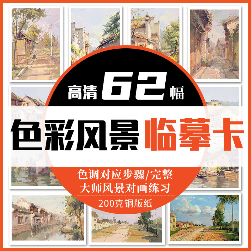 色彩风景临摹卡2022一线美誉色调对应步骤完整大师风景对画练习 基础