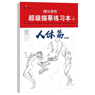 建华速写超级描摹练习本4人体篇最新 版 人物速写临摹纸美术绘画册零基础初学者自学入门素材技法浅印拓写美术基础速写书籍