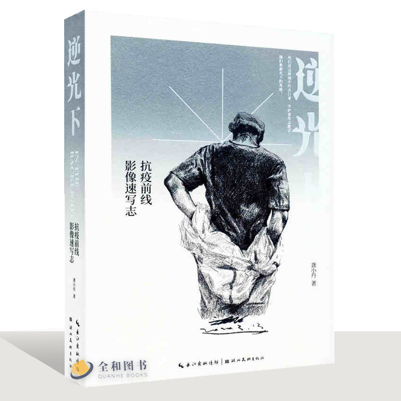 逆光下 抗疫前线影像速写志 武汉 日记 抗疫 前线 武汉加油 速写 逆行