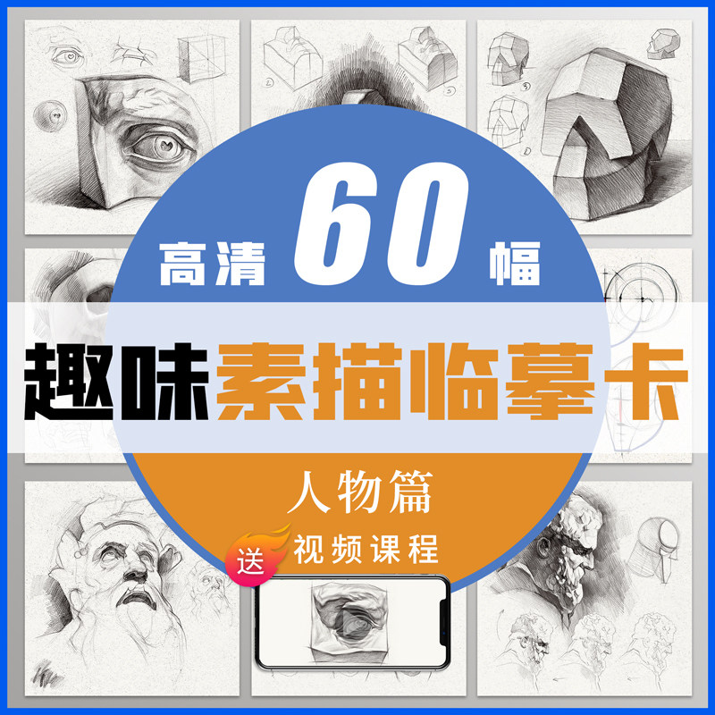 趣味素描临摹卡人物篇从结构到明暗60幅范画12开彦和高清卡片人体