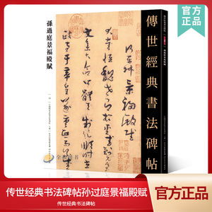 传世经典书法碑帖73孙过庭景福殿赋 中国国家书院书法纂刻院编 孙过庭草书字帖连体毛笔章草书法字帖正版放大唐代临摹书法河北教育