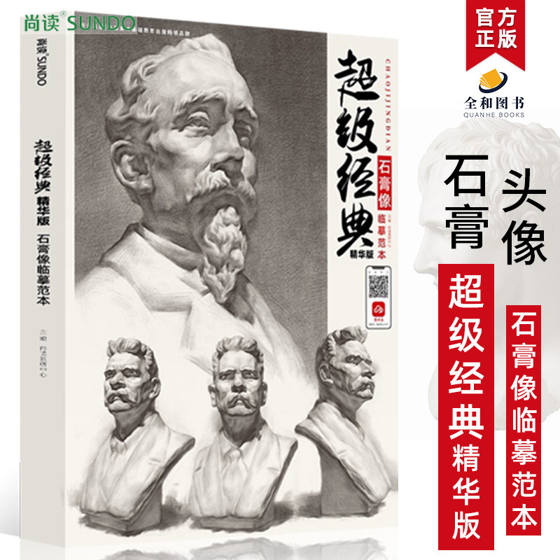 超级经典精华版石膏像临摹范本2023尚读文化基础素描石膏头像体块结构