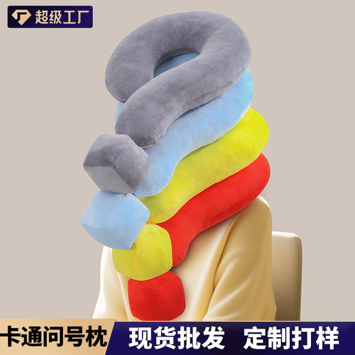 创意问号u型枕办公室趣味午睡枕靠枕旅行坐车护颈枕PP棉问号颈枕