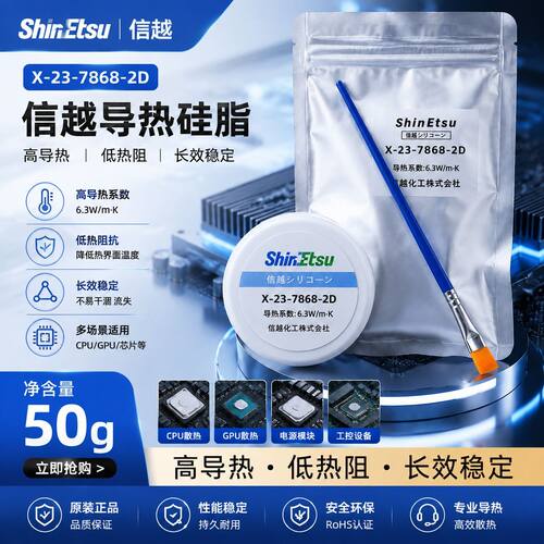 信越7868电脑散热硅脂