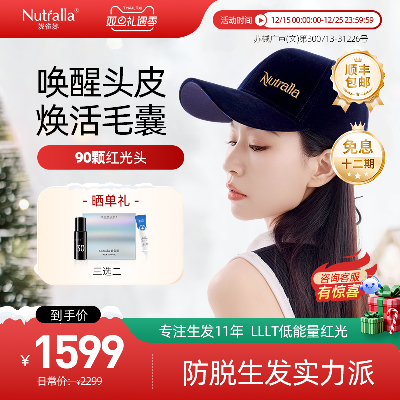 Nutralla妮雀娜低能量红光生发仪头盔头皮护理增发密发生发帽子