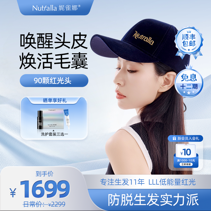 NUTRALLA妮雀娜低能量红光生发仪