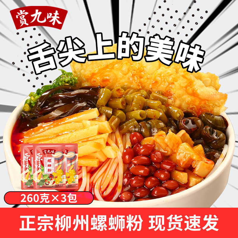 青云街赏九味正宗广西柳州螺蛳粉260g*3袋方便速食米粉米线
