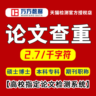高校专本科硕博士万方系统英文率检测论文查重毕业文章期刊职称