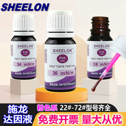 达因液SHEELON电晕液达因墨水