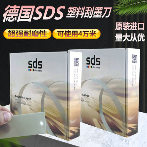 德国SDS塑料刮墨刀油墨刮墨刀片