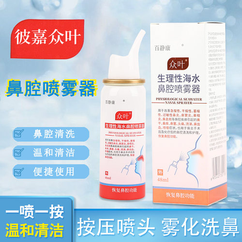 彼嘉众叶L型众叶小红瓶鼻腔喷雾