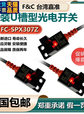 嘉准U槽型光电开关FC-SPX303Z 304 305Z SPX307Z 306传感器PZ/15D