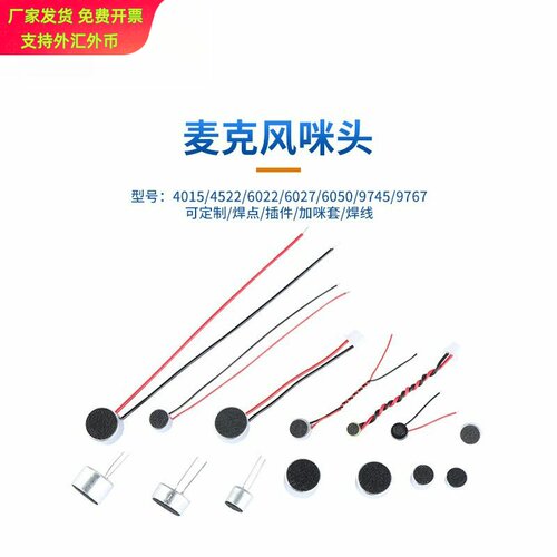 咪头9767/6050/6022/4015高灵敏度驻极体话筒带引脚焊线加端子