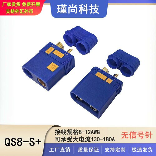 QS8S+蓝色航模叉车专用130A大防