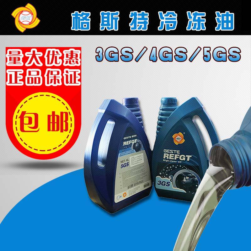 格斯特冷冻油 4L/18L3GS 4GS 5GS空调冷库制冷维修压缩机冷冻机油