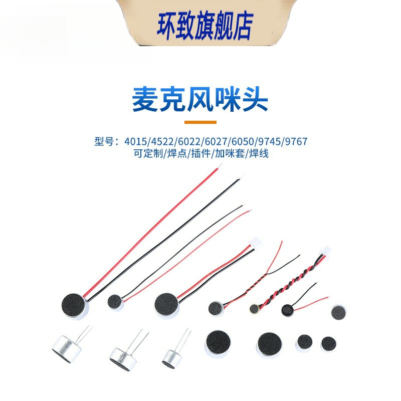 咪头9767/6050/6022/4015高灵敏度驻极体话筒带引脚焊线加端子