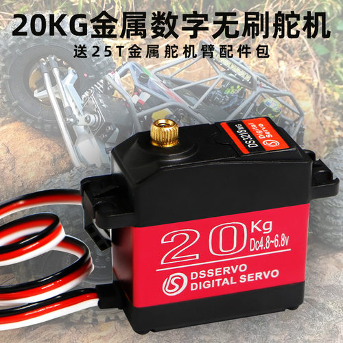 数字无刷20KG舵机金属齿轮大角度航模车模防水单轴舵机达盛DS3120