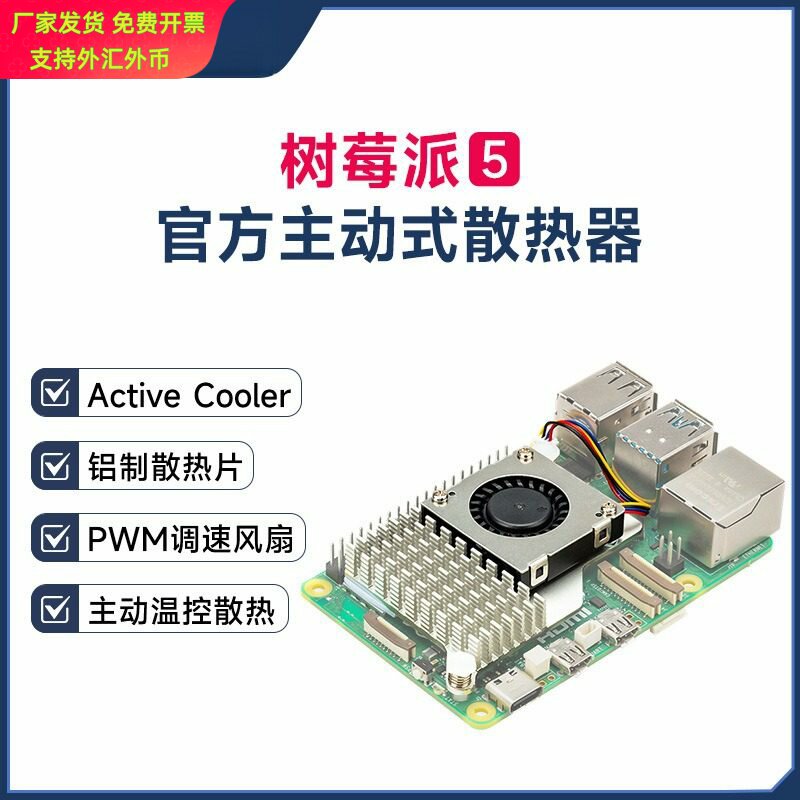 树莓派5代Pi5官方原装主动散热片Active Cooler冷却器PWM风扇外壳