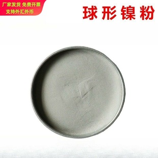 球形雾化镍粉 -200目球形高纯镍粉 粉末冶金 金刚石超细金属镍粉