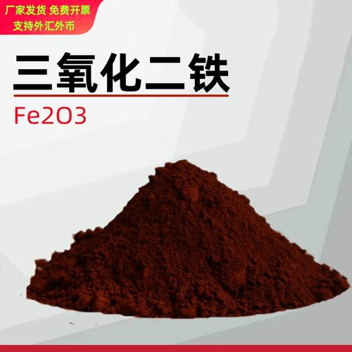 氧化铁超细粉末Fe2O3多规格