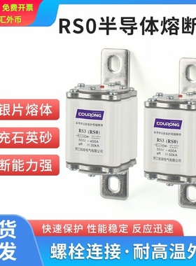 RS3/RSO半导体熔断体RS0-400250A280A300A350A400A快分熔断器