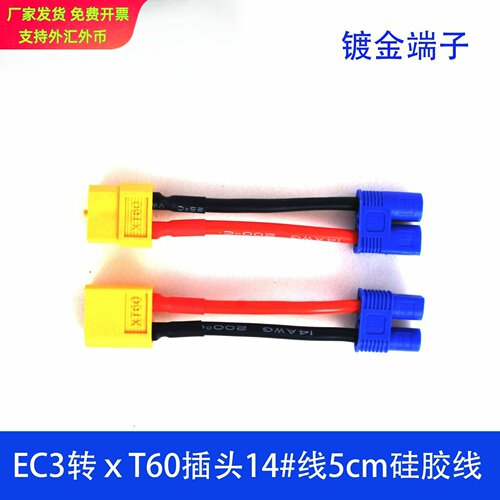 EC3转XT60航模锂电池公转母｜145
