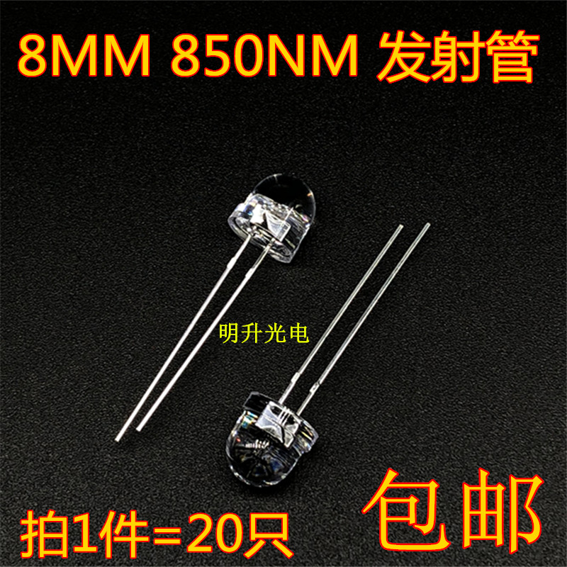 8MM850NM发射管F8红外线发光二极管LED灯珠监控安防用 20个