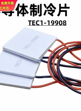 大功率24V8A 陶瓷半导体制冷片TEC1-19908 40*40MM车载冰箱冷热器