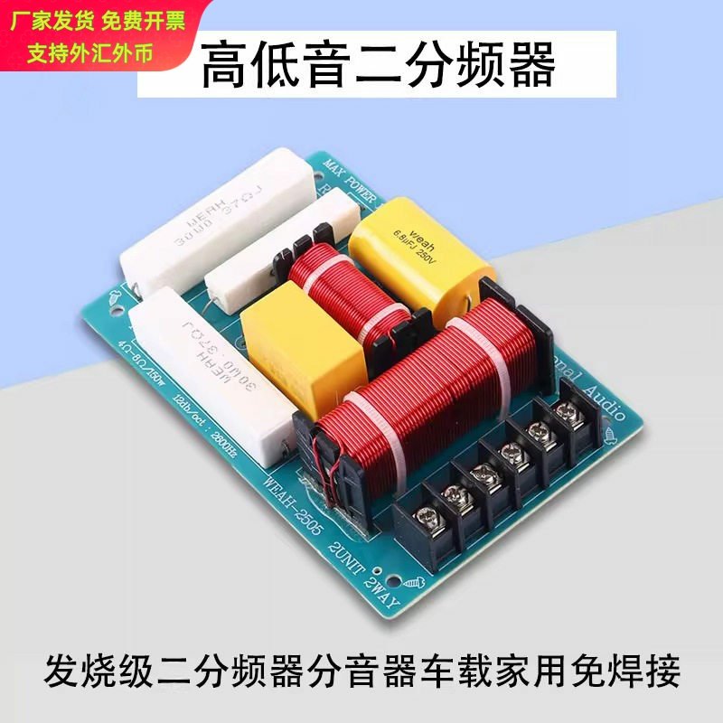 HIFI发烧级高低音二分频器分音器车载家用广场舞音响箱DIY免焊接