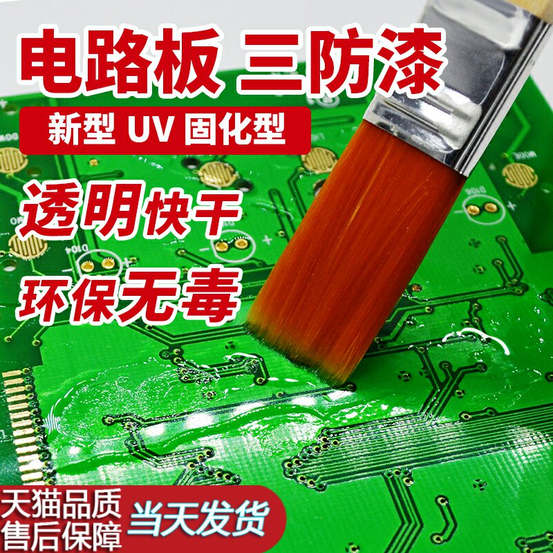 uv三防漆环保快干三防胶 pcb电路板防水uv胶涂层保护防潮密封绝缘